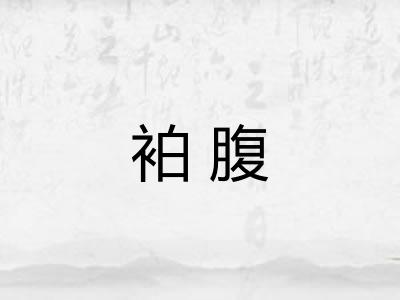 袙腹 袙腹