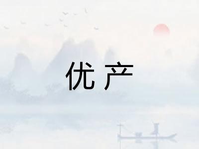 优产 优产