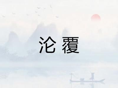 沦覆 沦覆