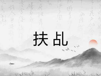 扶乩