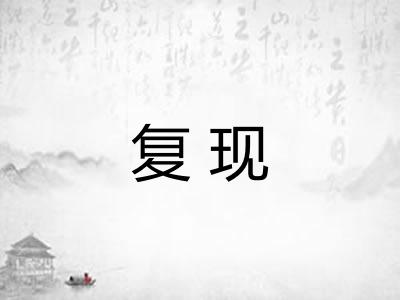 复现