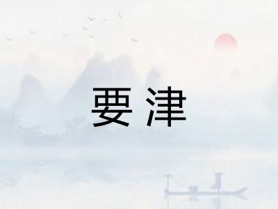 要津 要津