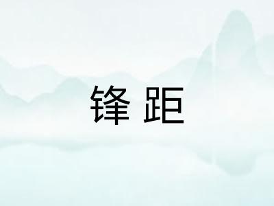 锋距