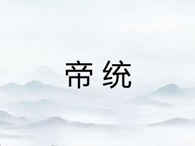帝统 帝统