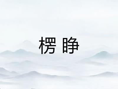 楞睁