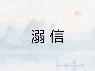 溺信 溺信