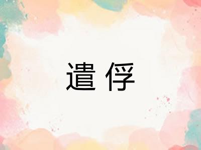 遣俘