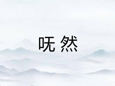 呒然