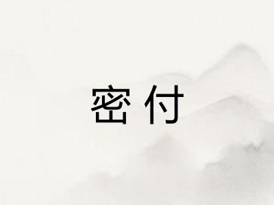 密付 密付