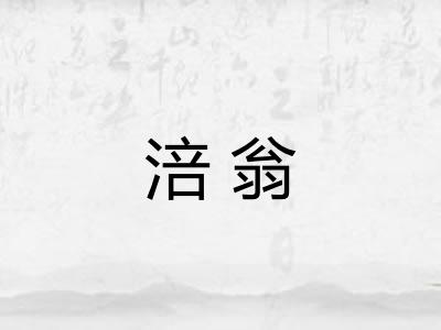 涪翁