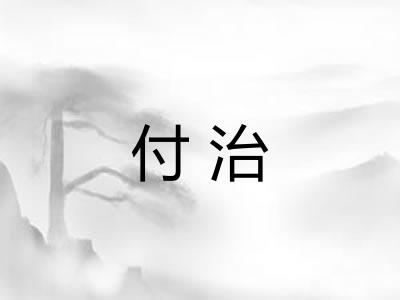 付治 付治