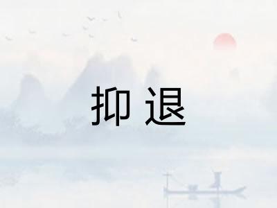 抑退 抑退