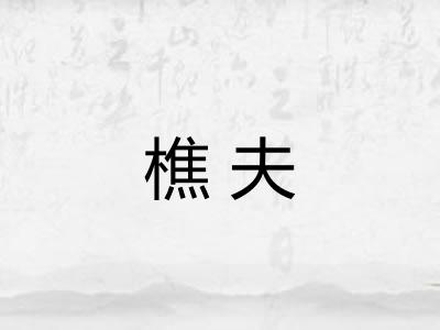 樵夫