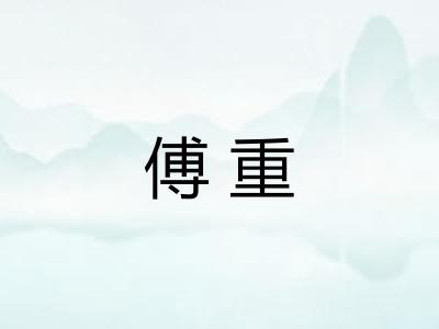 傅重