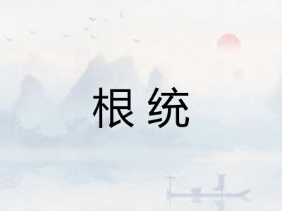 根统 根统