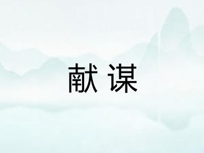 献谋