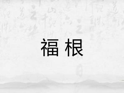 福根 福根