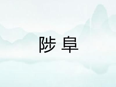 陟阜