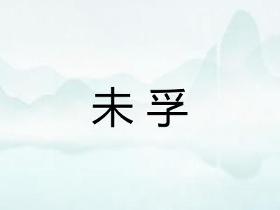 未孚