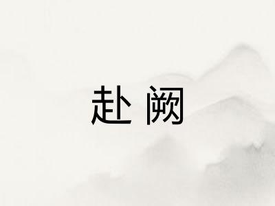 赴阙