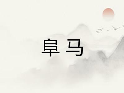 阜马