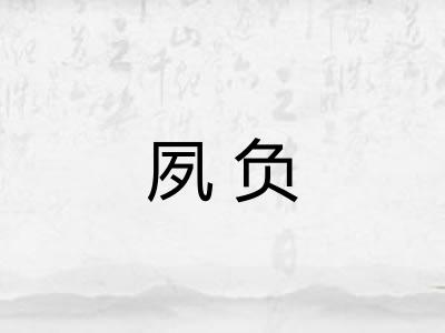 夙负