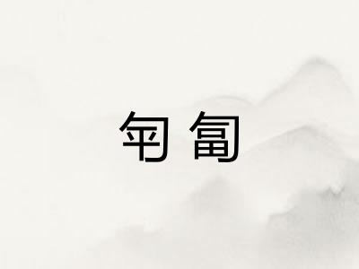 匉匐
