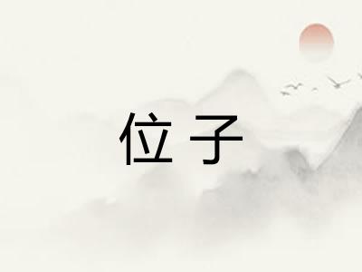 位子 位子
