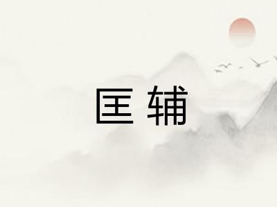 匡辅