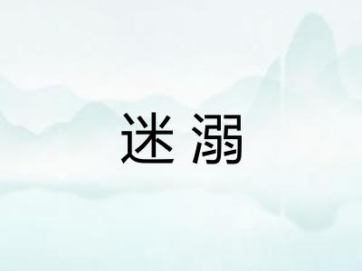 迷溺