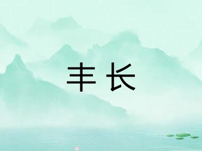 丰长 丰长