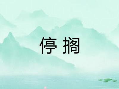 停搁