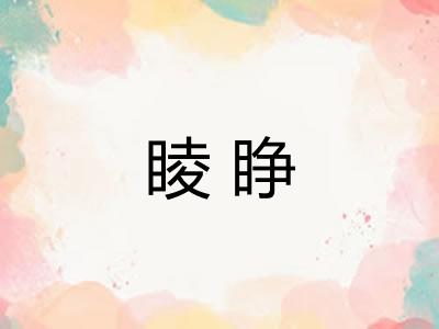 睖睁