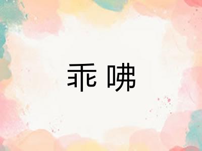 乖咈