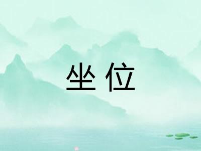 坐位