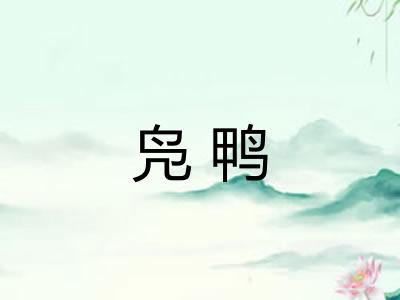 凫鸭