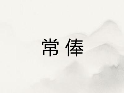 常俸 常俸