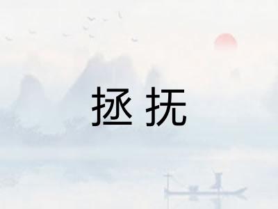 拯抚 拯抚