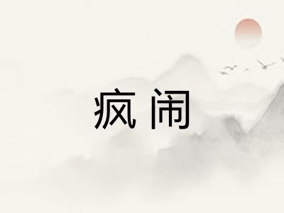疯闹