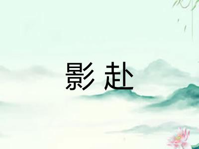 影赴
