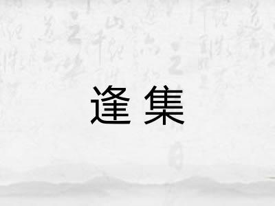 逢集 逢集