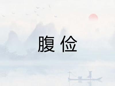 腹俭