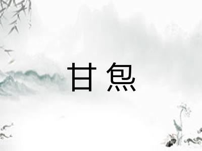 甘炰