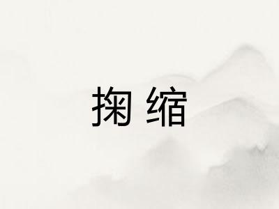 掬缩