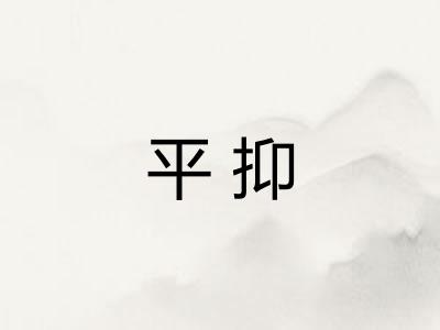 平抑 平抑