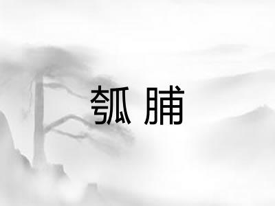瓠脯