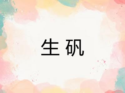 生矾 生矾