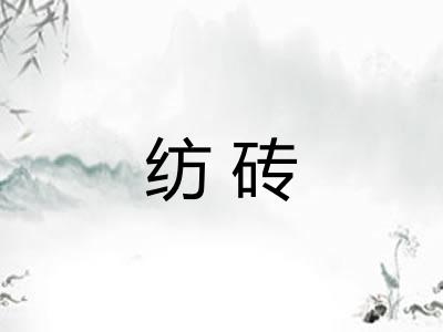 纺砖 纺砖