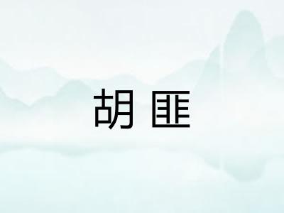胡匪