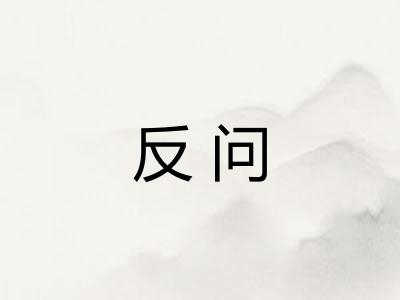 反问
